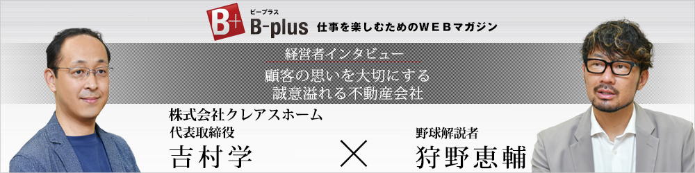 【B-plus】経営者インタビュー