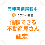 信頼できる不動産屋さん認定