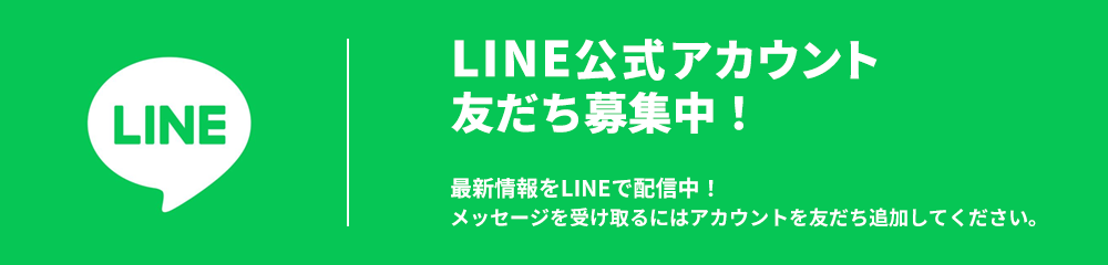 LINE公式アカウント友だち募集中！